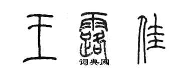 陳墨王露佳篆書個性簽名怎么寫