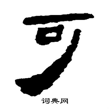 馬王堆帛書寫的可