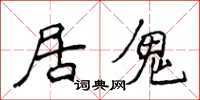 侯登峰居鬼楷書怎么寫