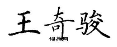 丁謙王奇駿楷書個性簽名怎么寫