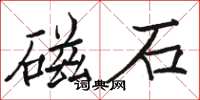 駱恆光磁石楷書怎么寫
