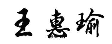 胡問遂王惠瑜行書個性簽名怎么寫