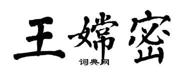 翁闓運王嫦密楷書個性簽名怎么寫