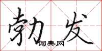 田英章勃發楷書怎么寫