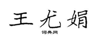 袁強王尤娟楷書個性簽名怎么寫