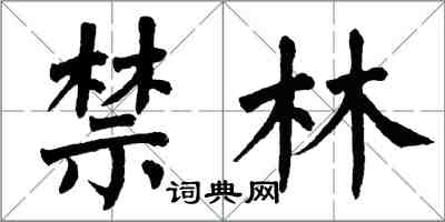 翁闓運禁林楷書怎么寫