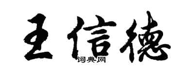 胡問遂王信德行書個性簽名怎么寫
