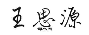 駱恆光王思源行書個性簽名怎么寫