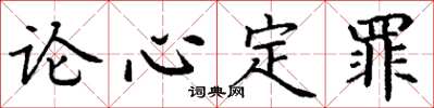 丁謙論心定罪楷書怎么寫