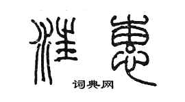 陳墨汪蕙篆書個性簽名怎么寫