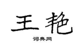 袁強王艷楷書個性簽名怎么寫
