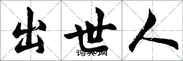 胡問遂出世人行書怎么寫