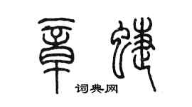 陳墨章蝶篆書個性簽名怎么寫