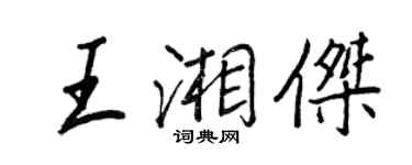 王正良王湘傑行書個性簽名怎么寫