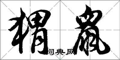 胡問遂蝟鼠行書怎么寫