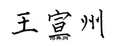 何伯昌王宣州楷書個性簽名怎么寫