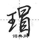 田英章寫的硬筆行書瑁