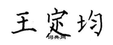 何伯昌王定均楷書個性簽名怎么寫