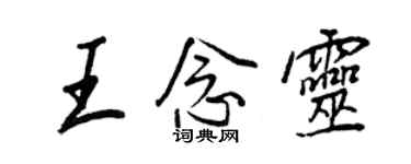 王正良王念靈行書個性簽名怎么寫