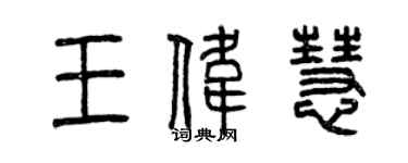 曾慶福王偉慧篆書個性簽名怎么寫