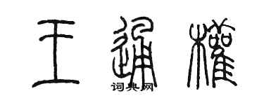 陳墨王通權篆書個性簽名怎么寫
