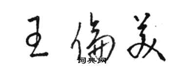 駱恆光王倫美草書個性簽名怎么寫