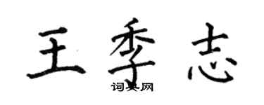 何伯昌王季志楷書個性簽名怎么寫