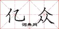 田英章億眾楷書怎么寫