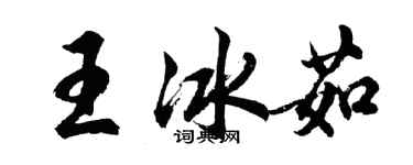 胡問遂王冰茹行書個性簽名怎么寫