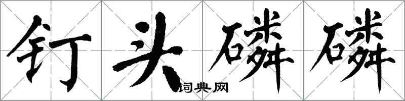 翁闓運釘頭磷磷楷書怎么寫