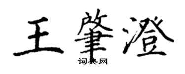 丁謙王肇澄楷書個性簽名怎么寫