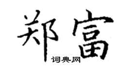 丁謙鄭富楷書個性簽名怎么寫