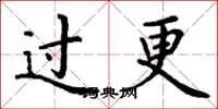 丁謙過更楷書怎么寫