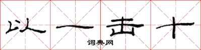 范連陞以一擊十隸書怎么寫