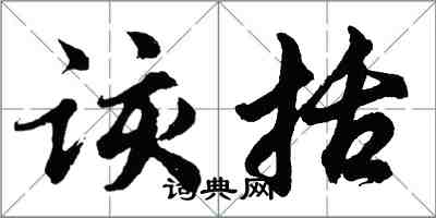 胡問遂該括行書怎么寫