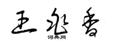 曾慶福王兆香草書個性簽名怎么寫
