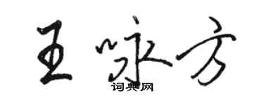 駱恆光王詠方行書個性簽名怎么寫