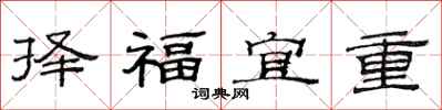 范連陞擇福宜重隸書怎么寫