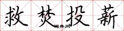 荊霄鵬救焚投薪楷書怎么寫