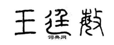 曾慶福王廷敏篆書個性簽名怎么寫