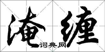 胡問遂淹纏行書怎么寫