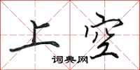 田英章上空行書怎么寫
