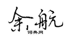 曾慶福余航行書個性簽名怎么寫