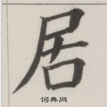 自誥身帖中董其昌的寫法