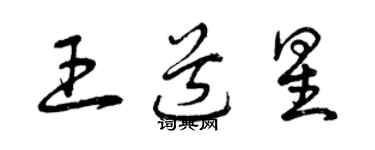 曾慶福王道星草書個性簽名怎么寫