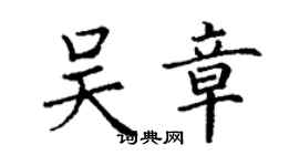 丁謙吳章楷書個性簽名怎么寫