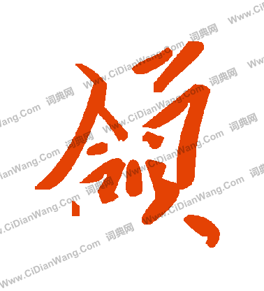 氳隸書書法_氳字書法_隸書字典