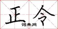 荊霄鵬正令楷書怎么寫