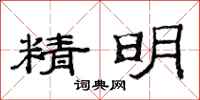范連陞精明隸書怎么寫