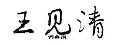 曾慶福王見清行書個性簽名怎么寫